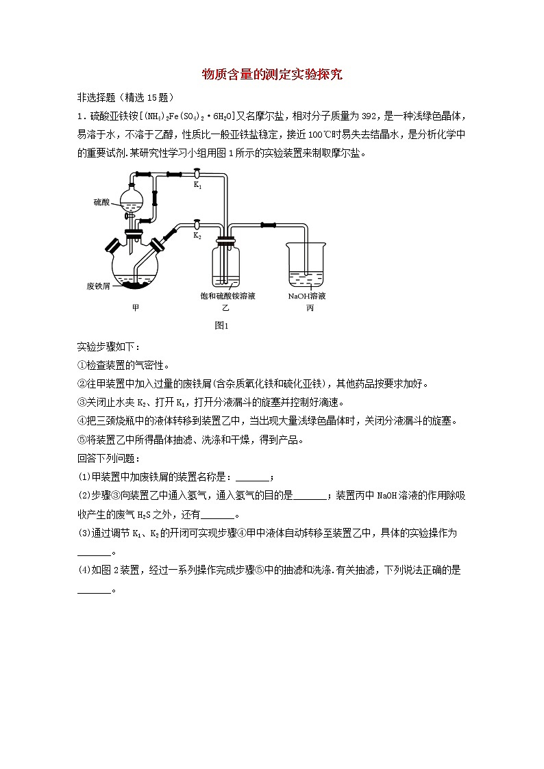 2022届高三化学一轮复习实验专题强基练33物质含量的测定实验探究含解析01