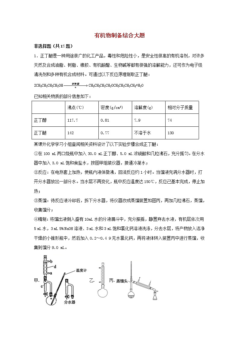 2022届高三化学一轮复习实验专题强基练42有机物制备综合大题含解析第1页