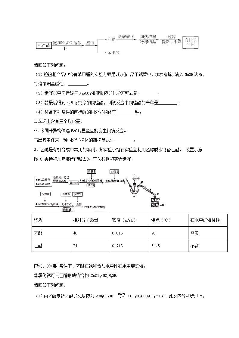 2022届高三化学一轮复习实验专题强基练42有机物制备综合大题含解析第3页