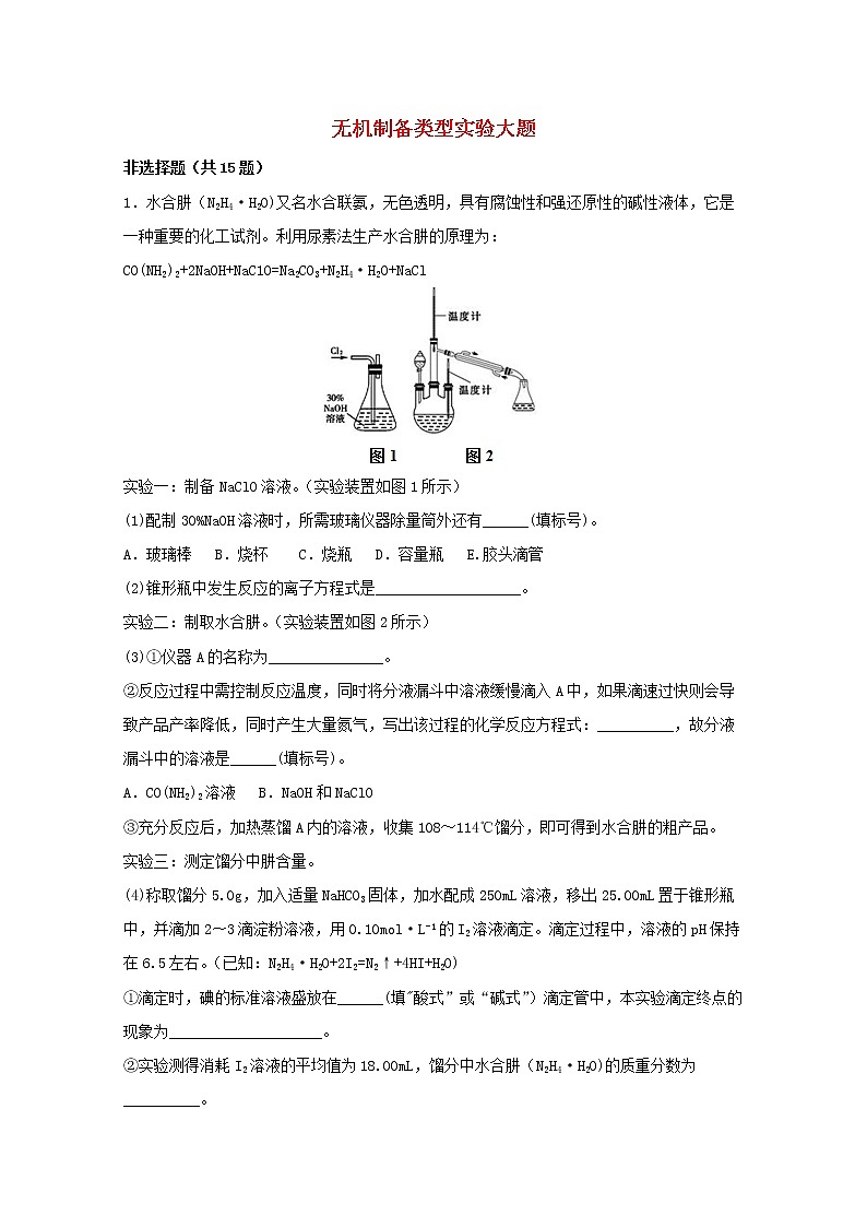 2022届高三化学一轮复习实验专题强基练39无机制备类型实验大题含解析第1页