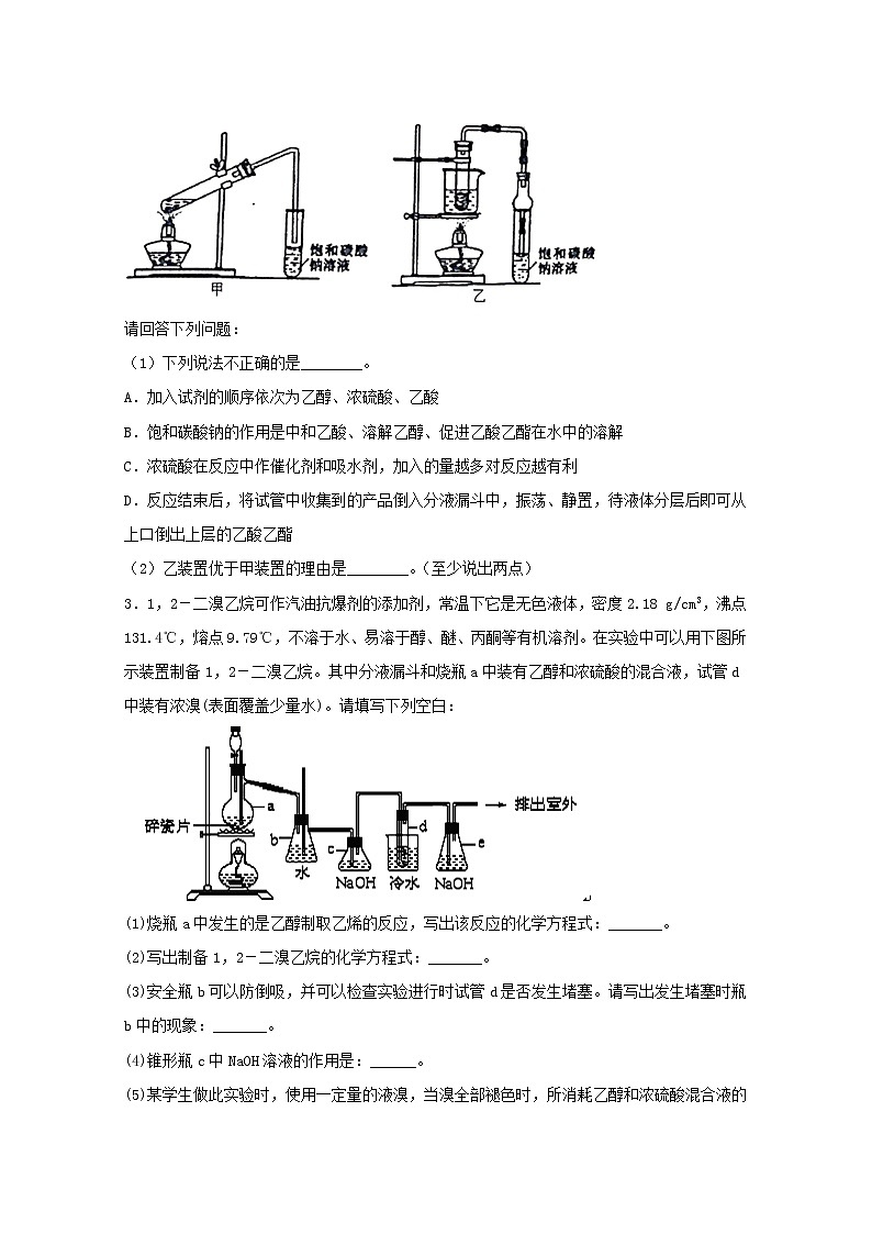 2022届高三化学一轮复习实验专题强基练41有机物制备基础大题含解析第2页