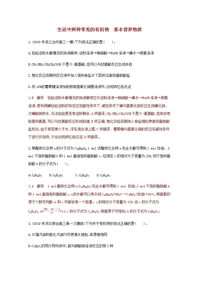 通用版2022届高三化学一轮复习强化训练生活中两种常见的有机物基本营养物质含解析01