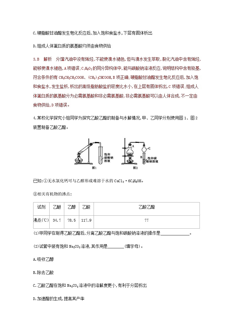 通用版2022届高三化学一轮复习强化训练生活中两种常见的有机物基本营养物质含解析02