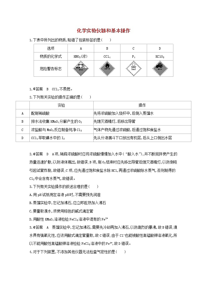 通用版2022届高三化学一轮复习强化训练化学实验仪器和基本操作含解析第1页
