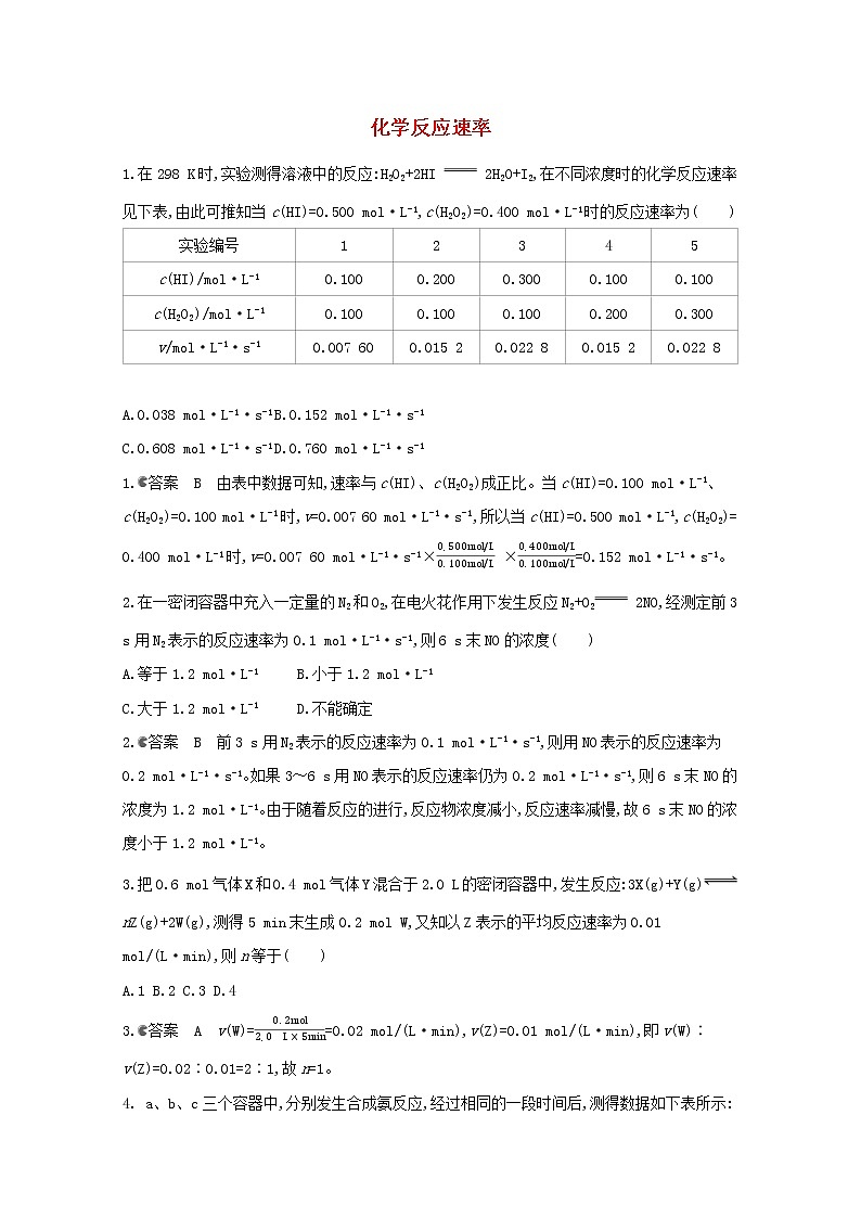 通用版2022届高三化学一轮复习强化训练化学反应速率含解析第1页