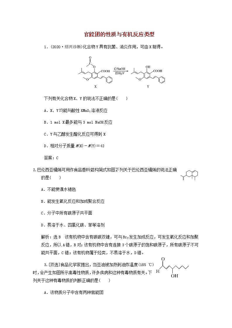 通用版2022届高三化学一轮复习强化训练官能团的性质与有机反应类型含解析第1页