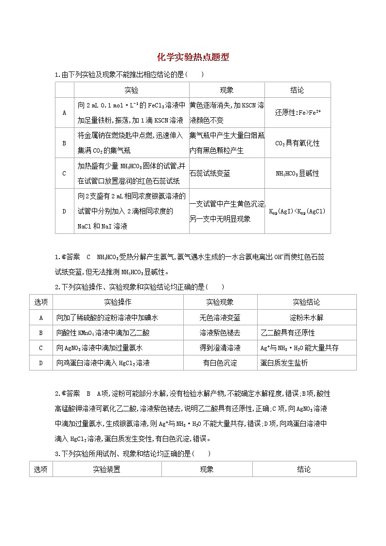 通用版2022届高三化学一轮复习强化训练化学实验热点题型含解析第1页