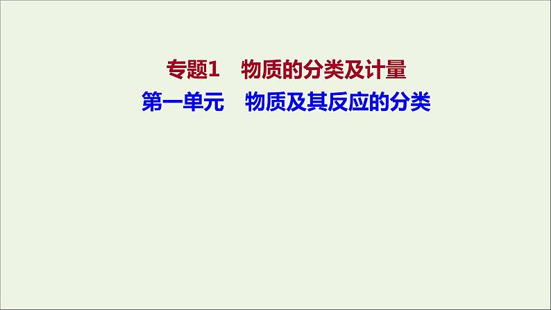 2021_2022学年新教材高中化学专题1物质的分类及计量第一单元物质及其反应的分类课件苏教版必修101