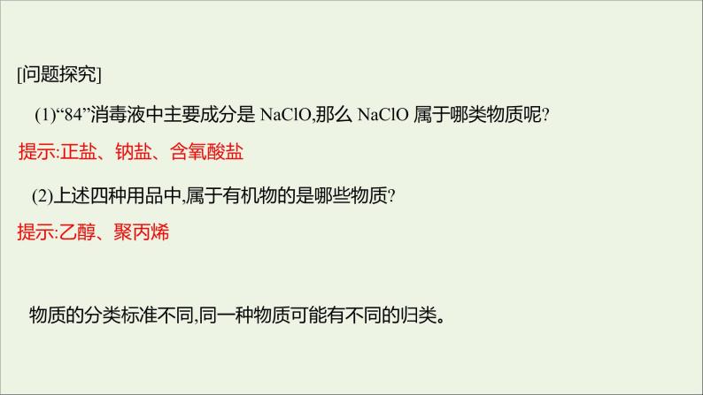 2021_2022学年新教材高中化学专题1物质的分类及计量第一单元物质及其反应的分类课件苏教版必修106