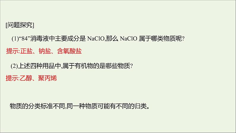 2021_2022学年新教材高中化学专题1物质的分类及计量第一单元物质及其反应的分类课件苏教版必修106