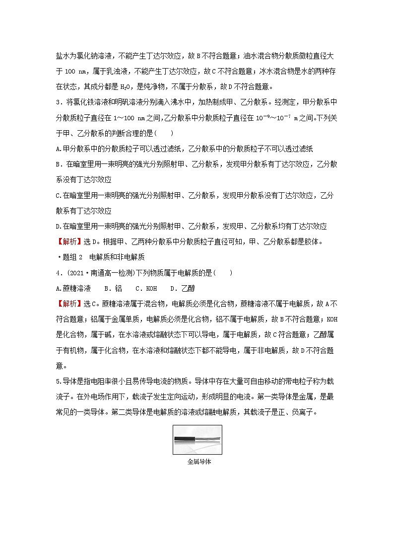2021_2022学年新教材高中化学专题1物质的分类及计量第三单元物质的分散系练习含解析苏教版必修102