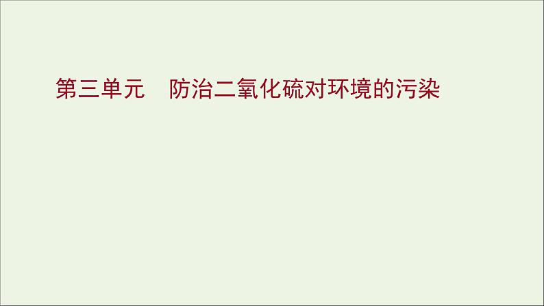 2021_2022学年新教材高中化学专题4硫及环境保护第三单元防治二氧化硫对环境的污染课件苏教版必修101