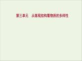 2021_2022学年新教材高中化学专题5微观结构与物质的多样性第三单元从微观结构看物质的多样性课件苏教版必修1