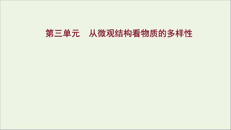 2021_2022学年新教材高中化学专题5微观结构与物质的多样性第三单元从微观结构看物质的多样性课件苏教版必修101