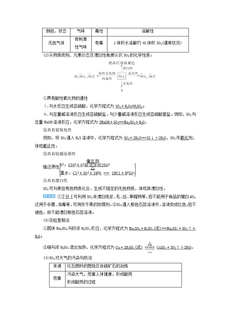 2022高考化学一轮复习第4章非金属及其化合物第4讲硫及其重要化合物教案02