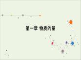 2022高考化学一轮复习第1章物质的量第1讲化学常用计量课件
