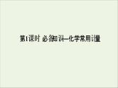 2022高考化学一轮复习第1章物质的量第1讲化学常用计量课件
