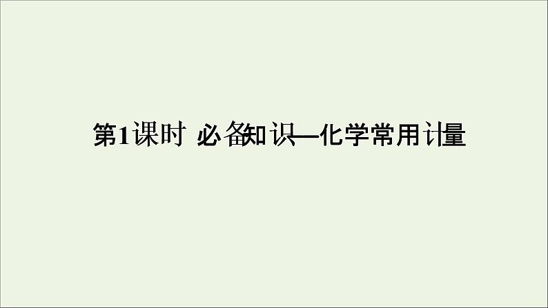 2022高考化学一轮复习第1章物质的量第1讲化学常用计量课件03