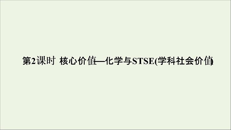 2022高考化学一轮复习第2章化学物质及其变化第2讲化学与STSE学科社会价值课件第1页