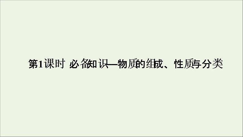 2022高考化学一轮复习第2章化学物质及其变化第1讲物质的组成性质与分类课件05