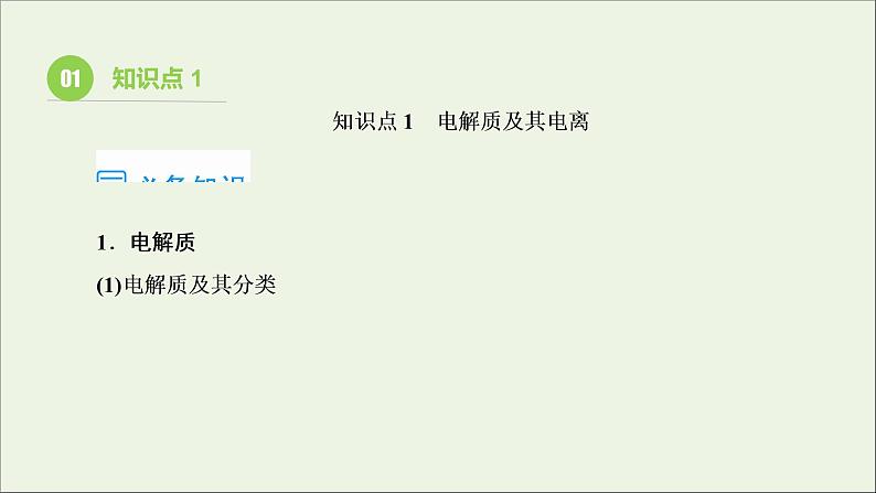 2022高考化学一轮复习第2章化学物质及其变化第3讲电解质与离子反应课件第3页