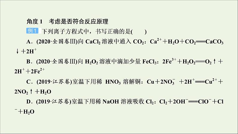 2022高考化学一轮复习第2章化学物质及其变化第4讲离子方程式的判断及书写课件04