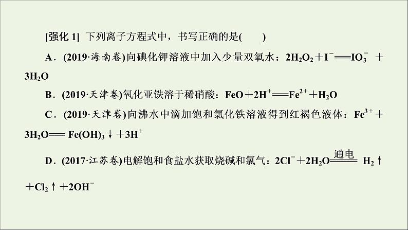 2022高考化学一轮复习第2章化学物质及其变化第4讲离子方程式的判断及书写课件07