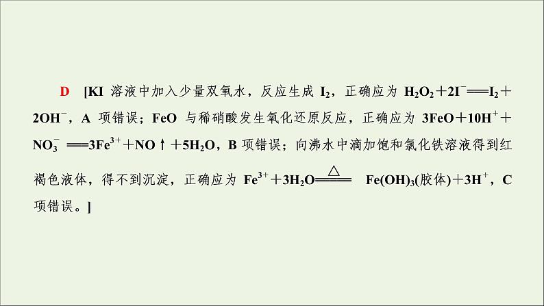 2022高考化学一轮复习第2章化学物质及其变化第4讲离子方程式的判断及书写课件08