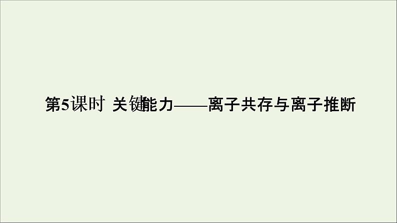 2022高考化学一轮复习第2章化学物质及其变化第5讲离子共存与离子推断课件第1页