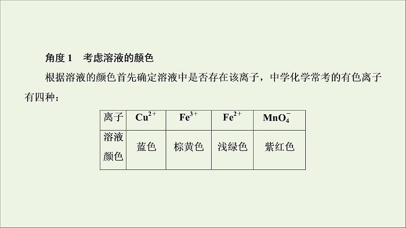 2022高考化学一轮复习第2章化学物质及其变化第5讲离子共存与离子推断课件第4页