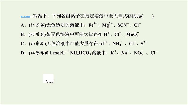 2022高考化学一轮复习第2章化学物质及其变化第5讲离子共存与离子推断课件第5页