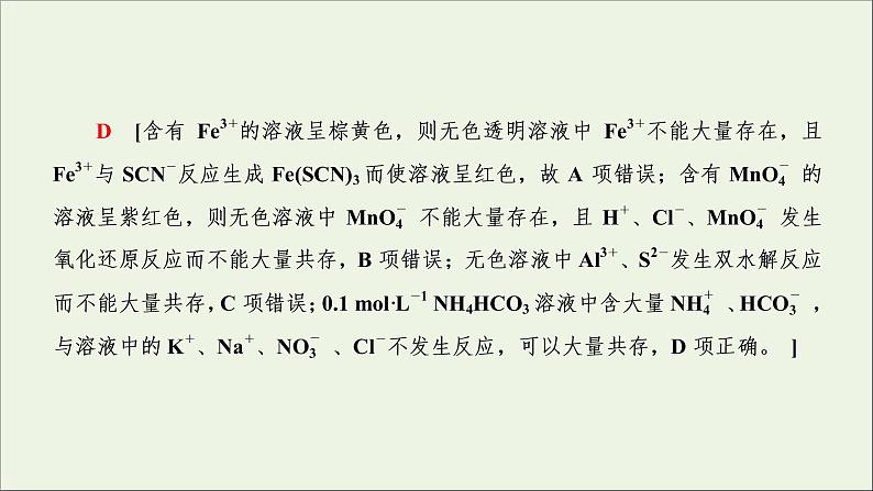 2022高考化学一轮复习第2章化学物质及其变化第5讲离子共存与离子推断课件第6页