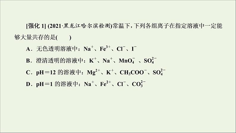 2022高考化学一轮复习第2章化学物质及其变化第5讲离子共存与离子推断课件第8页