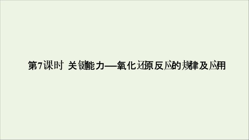 2022高考化学一轮复习第2章化学物质及其变化第7讲氧化还原反应的规律及应用课件01