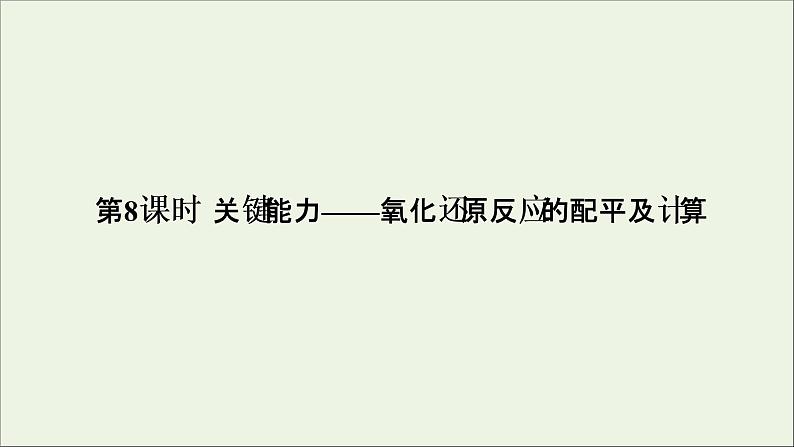 2022高考化学一轮复习第2章化学物质及其变化第8讲氧化还原反应的配平及计算课件01