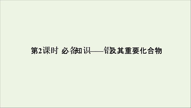 2022高考化学一轮复习第3章金属及其化合物第2讲铝及其重要化合物课件01