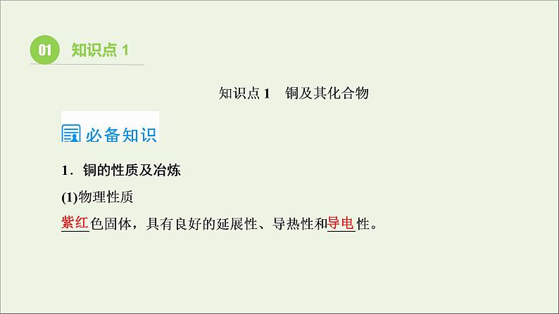 2022高考化学一轮复习第3章金属及其化合物第4讲金属材料及金属矿物的开发利用课件03