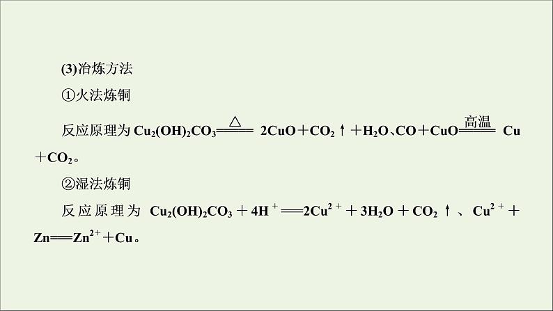 2022高考化学一轮复习第3章金属及其化合物第4讲金属材料及金属矿物的开发利用课件06