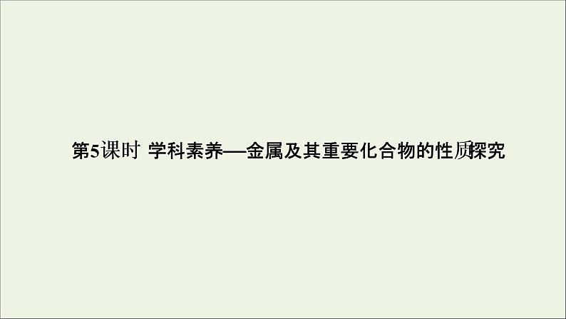 2022高考化学一轮复习第3章金属及其化合物第5讲金属及其重要化合物的性质探究课件第1页