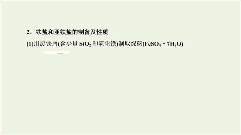 2022高考化学一轮复习第3章金属及其化合物第5讲金属及其重要化合物的性质探究课件第7页