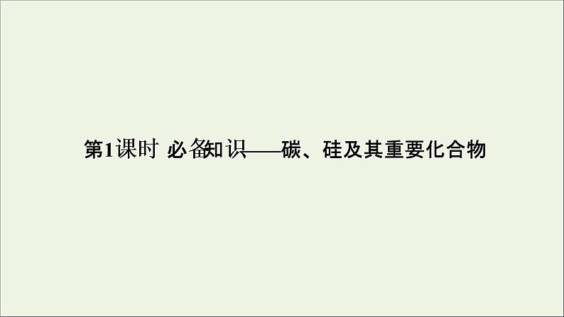 2022高考化学一轮复习第4章非金属及其化合物第1讲碳硅及其重要化合物课件第4页