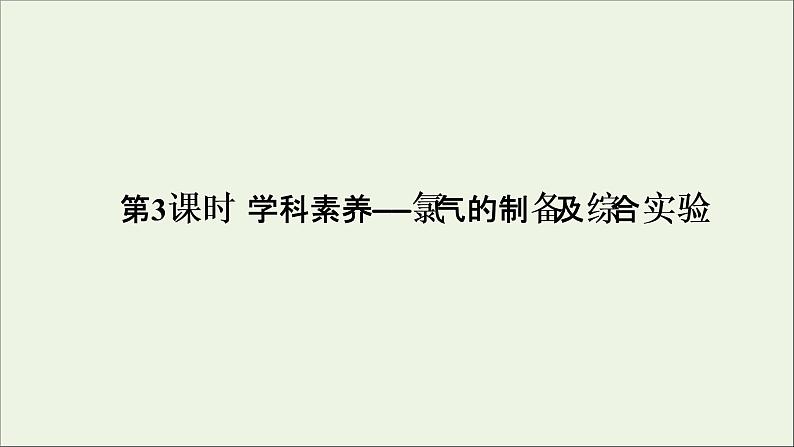 2022高考化学一轮复习第4章非金属及其化合物第3讲氯气的制备及综合实验课件01