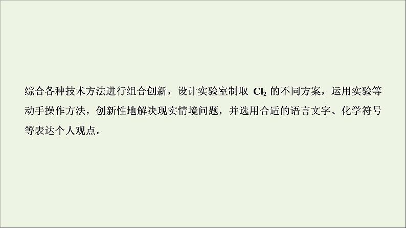 2022高考化学一轮复习第4章非金属及其化合物第3讲氯气的制备及综合实验课件03