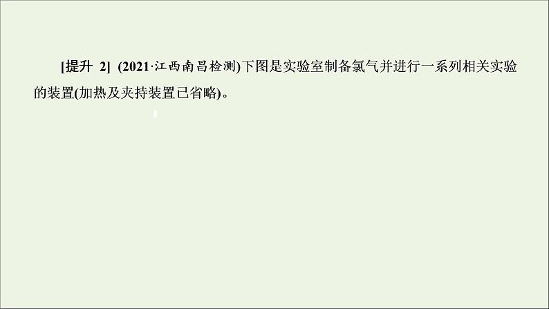 2022高考化学一轮复习第4章非金属及其化合物第3讲氯气的制备及综合实验课件08