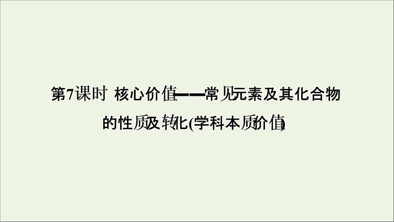 2022高考化学一轮复习第4章非金属及其化合物第7讲常见元素及其化合物的性质及转化课件第1页