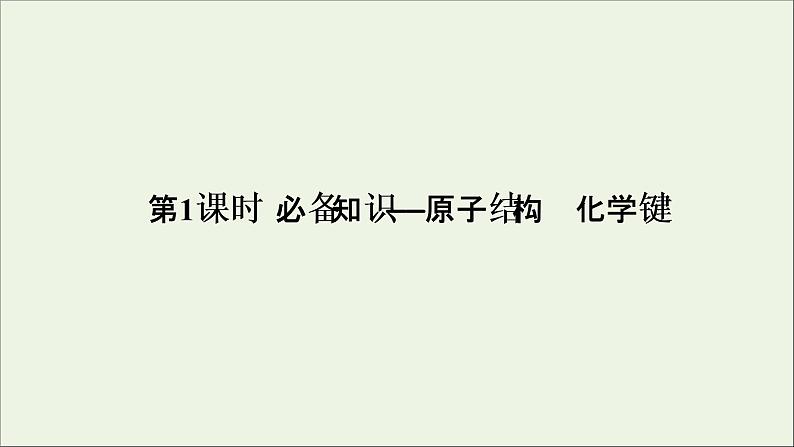 2022高考化学一轮复习第5章物质结构元素周期律第1讲原子结构化学键课件第5页