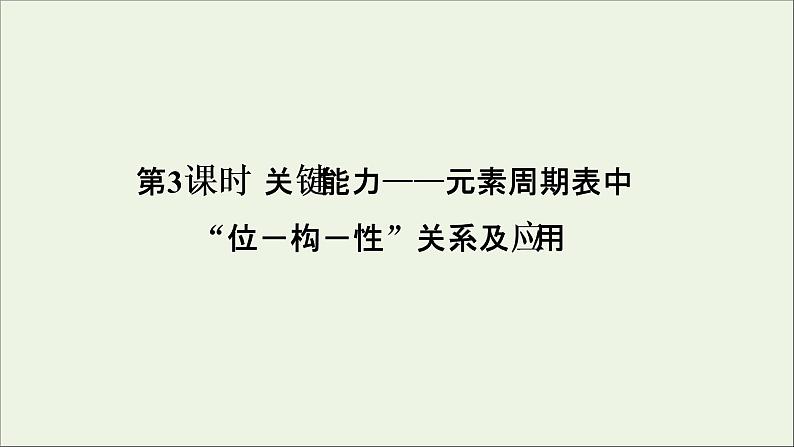 2022高考化学一轮复习第5章物质结构元素周期律第3讲元素周期表中“位－构－性”关系及应用课件01