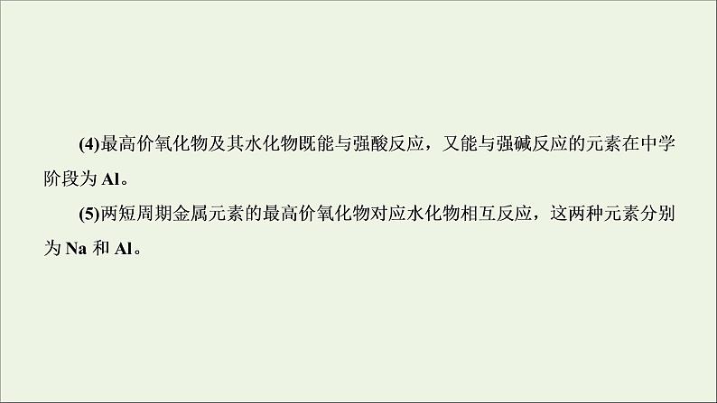 2022高考化学一轮复习第5章物质结构元素周期律第3讲元素周期表中“位－构－性”关系及应用课件06