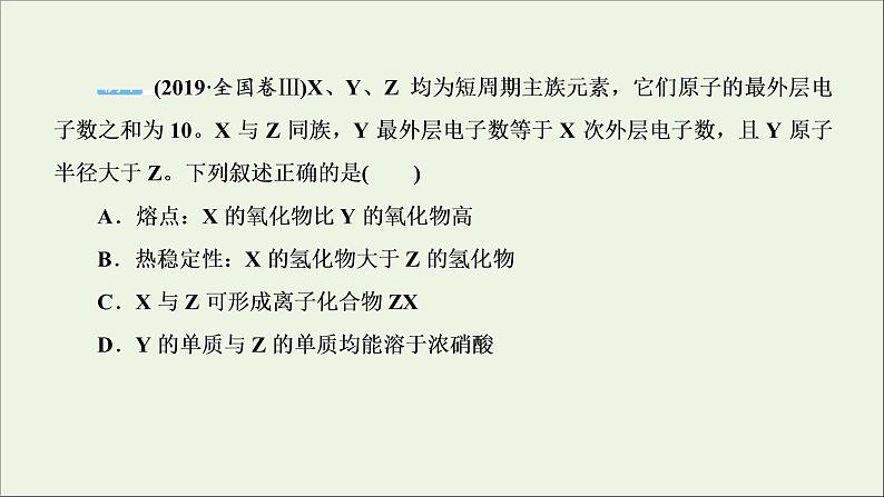 2022高考化学一轮复习第5章物质结构元素周期律第3讲元素周期表中“位－构－性”关系及应用课件07