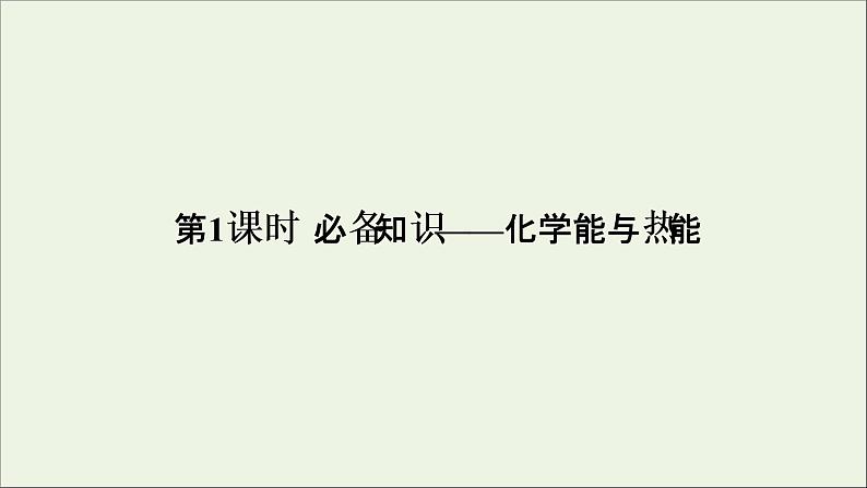 2022高考化学一轮复习第6章化学反应与能量第1讲化学能与热能课件第5页